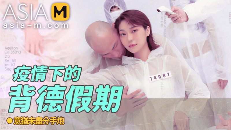 【MD-0150-4】麻豆单元剧系列 - 疫情下的背德假期（四）-Jinricp韩国女团中文资源站|中文字幕|BJ主播|PandaTV|直播|免费下载