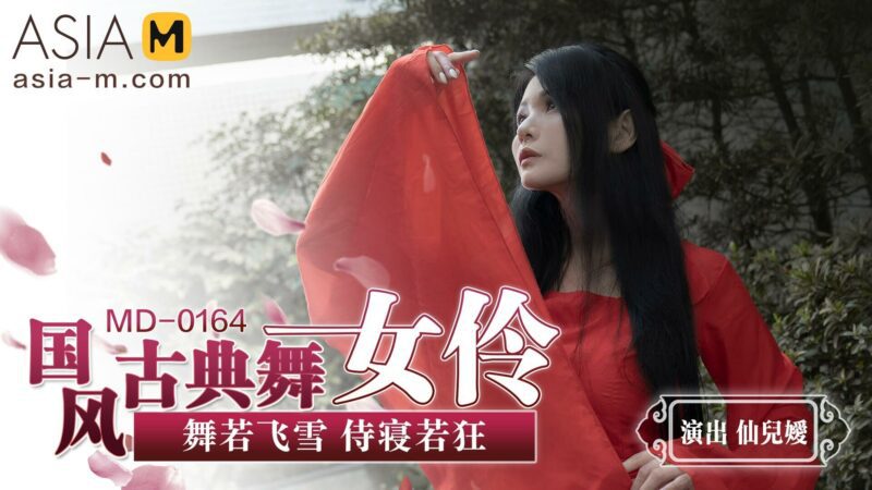 【MD-0164】麻豆单元剧系列 - 国风古典舞女伶-Jinricp韩国女团中文资源站|中文字幕|BJ主播|PandaTV|直播|免费下载