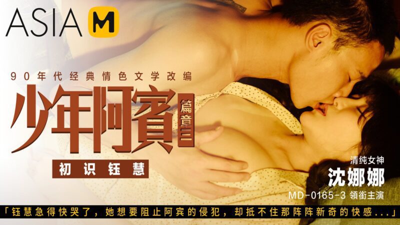 【MD-0165-3】少年阿宾 第二季 第三章 - 初识钰慧-Jinricp韩国女团中文资源站|中文字幕|BJ主播|PandaTV|直播|免费下载