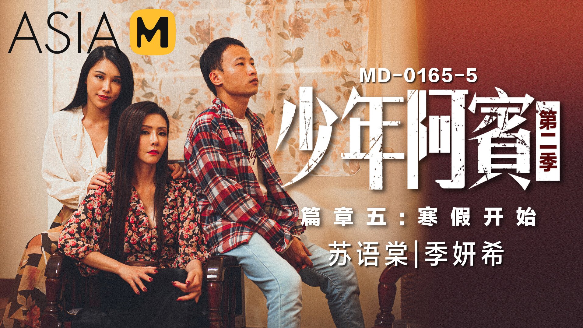 【MD-0165-5】少年阿宾 第二季 第五章 - 寒假开始 - Jinricp韩国女团中文资源站|中文字幕|BJ主播|PandaTV|直播|免费下载-Jinricp韩国女团中文资源站|中文字幕|BJ主播|PandaTV|直播|免费下载