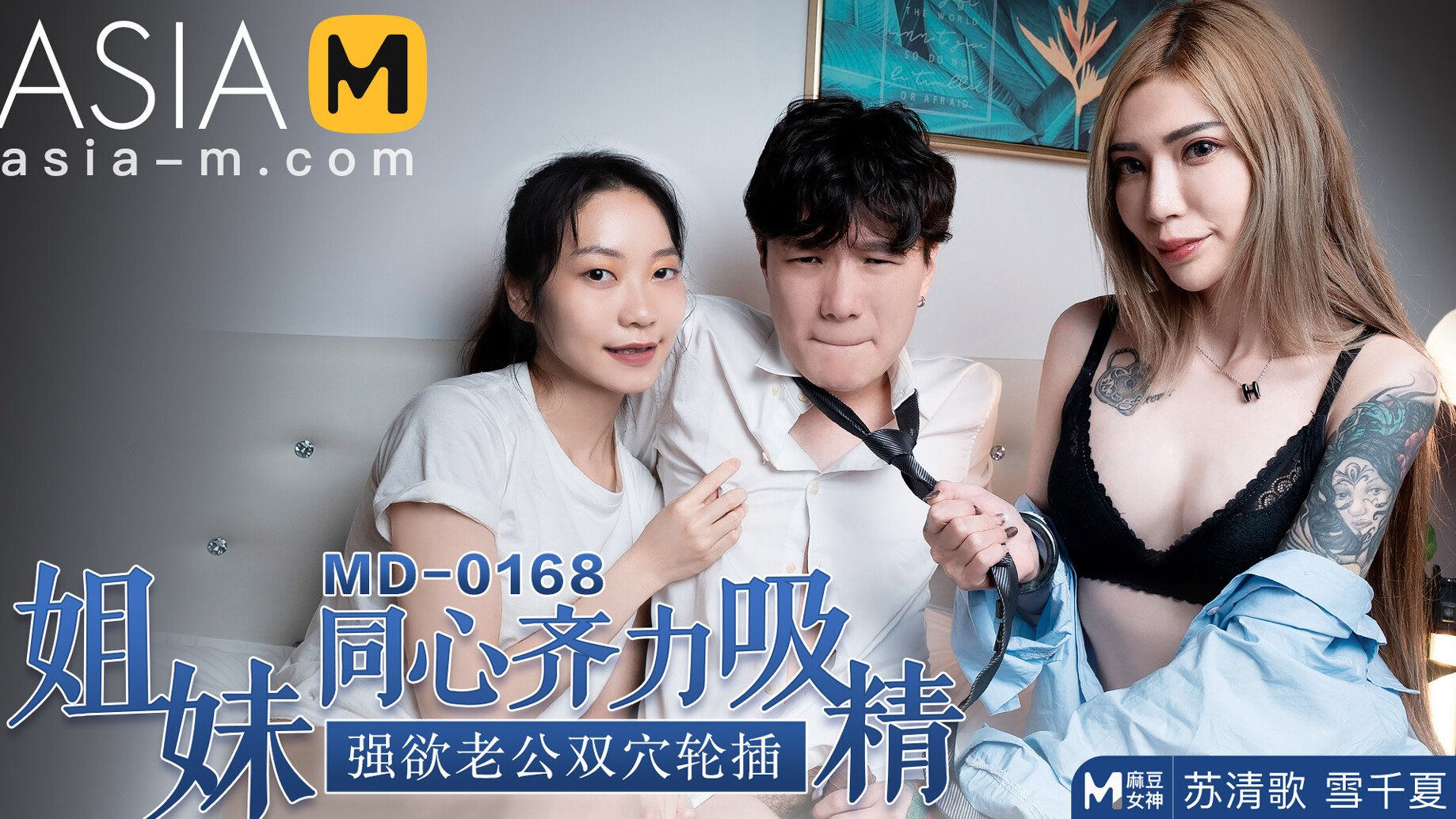 【MD-0168】麻豆单元剧系列 - 姐妹同心齐力吸精 - Jinricp韩国女团中文资源站|中文字幕|BJ主播|PandaTV|直播|免费下载-Jinricp韩国女团中文资源站|中文字幕|BJ主播|PandaTV|直播|免费下载