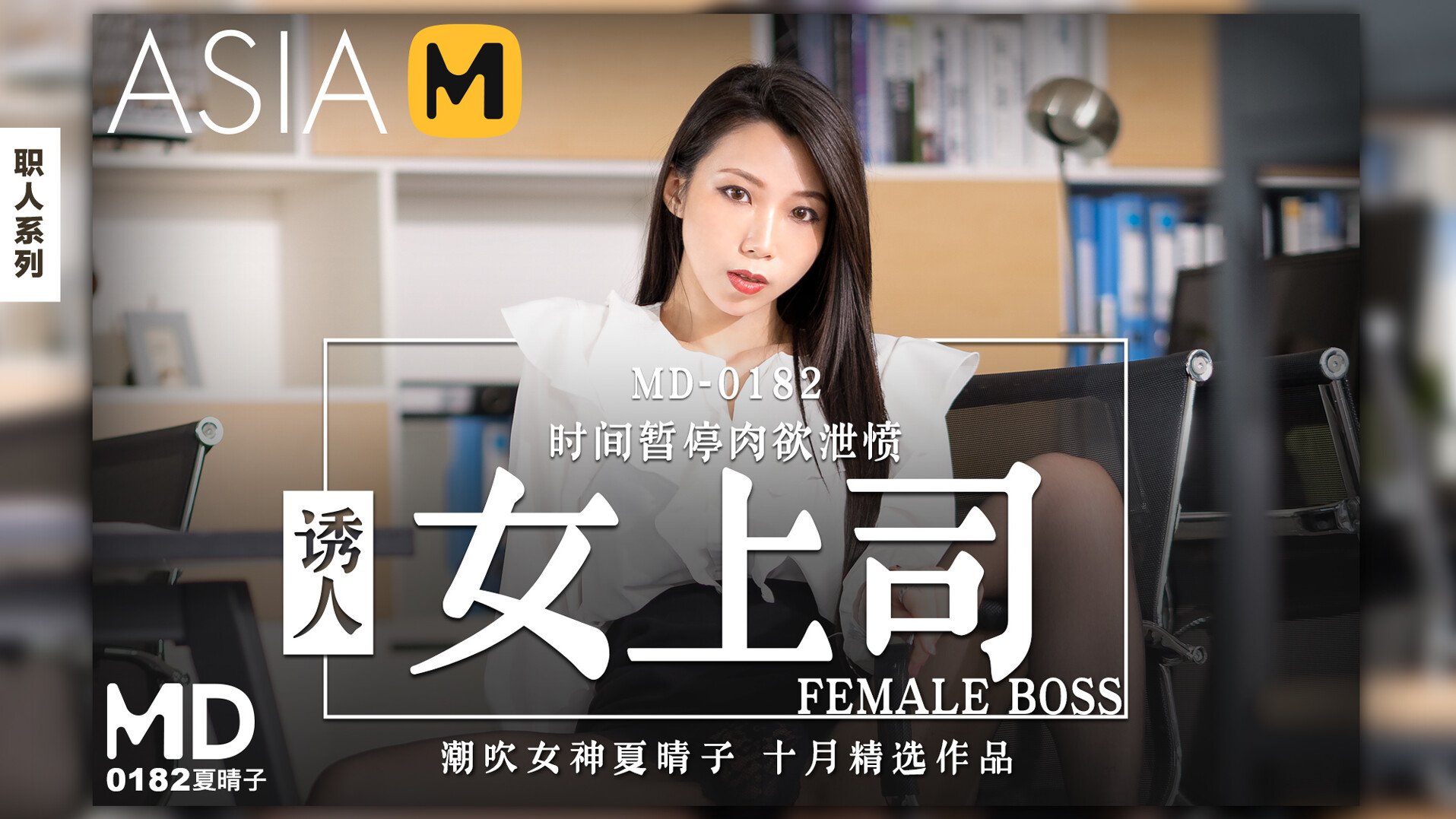 【MD-0182】麻豆单元剧系列 - 诱人女上司 - Jinricp韩国女团中文资源站|中文字幕|BJ主播|PandaTV|直播|免费下载-Jinricp韩国女团中文资源站|中文字幕|BJ主播|PandaTV|直播|免费下载