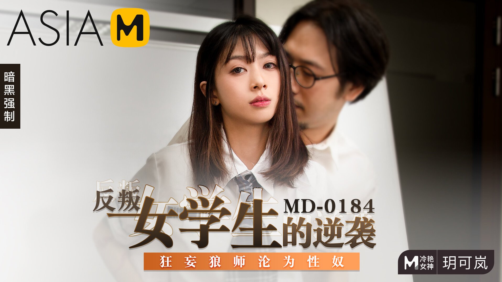 【MD-0184】麻豆单元剧系列 - 反叛女学生的逆袭 - Jinricp韩国女团中文资源站|中文字幕|BJ主播|PandaTV|直播|免费下载-Jinricp韩国女团中文资源站|中文字幕|BJ主播|PandaTV|直播|免费下载