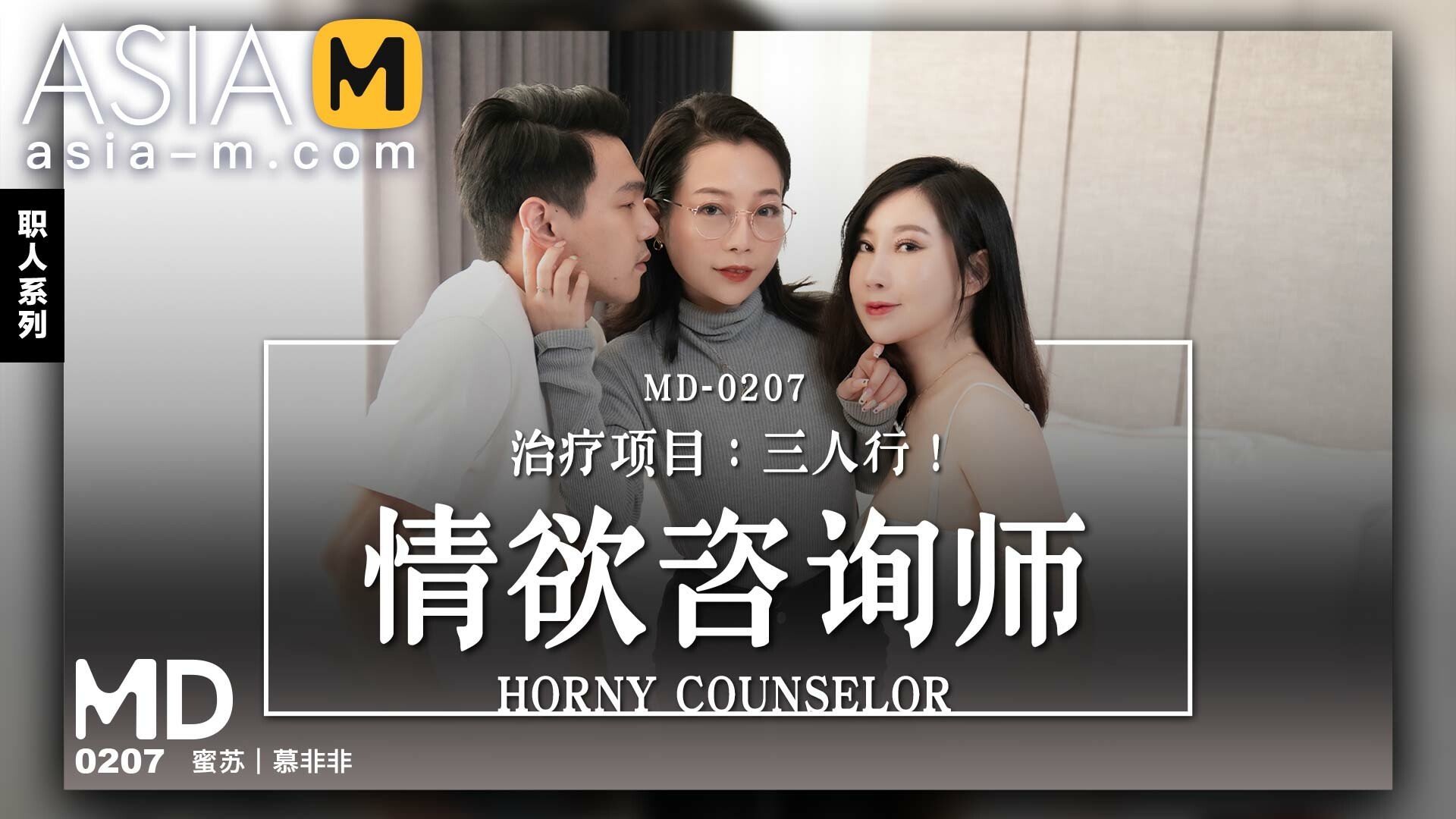 【MD-0207】麻豆单元剧系列 - 情欲谘商师 - Jinricp韩国女团中文资源站|中文字幕|BJ主播|PandaTV|直播|免费下载-Jinricp韩国女团中文资源站|中文字幕|BJ主播|PandaTV|直播|免费下载