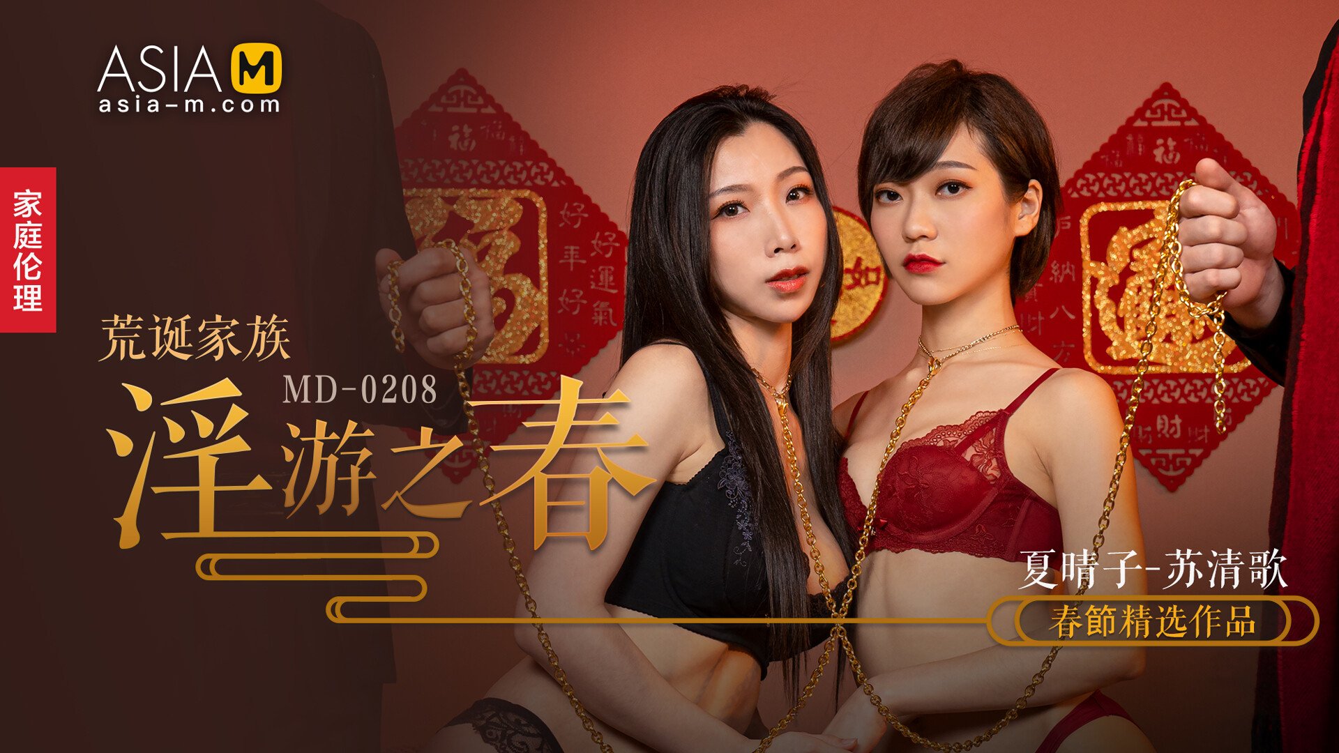 【MD-0208】麻豆单元剧系列 - 荒诞家族 淫游之春 - Jinricp韩国女团中文资源站|中文字幕|BJ主播|PandaTV|直播|免费下载-Jinricp韩国女团中文资源站|中文字幕|BJ主播|PandaTV|直播|免费下载