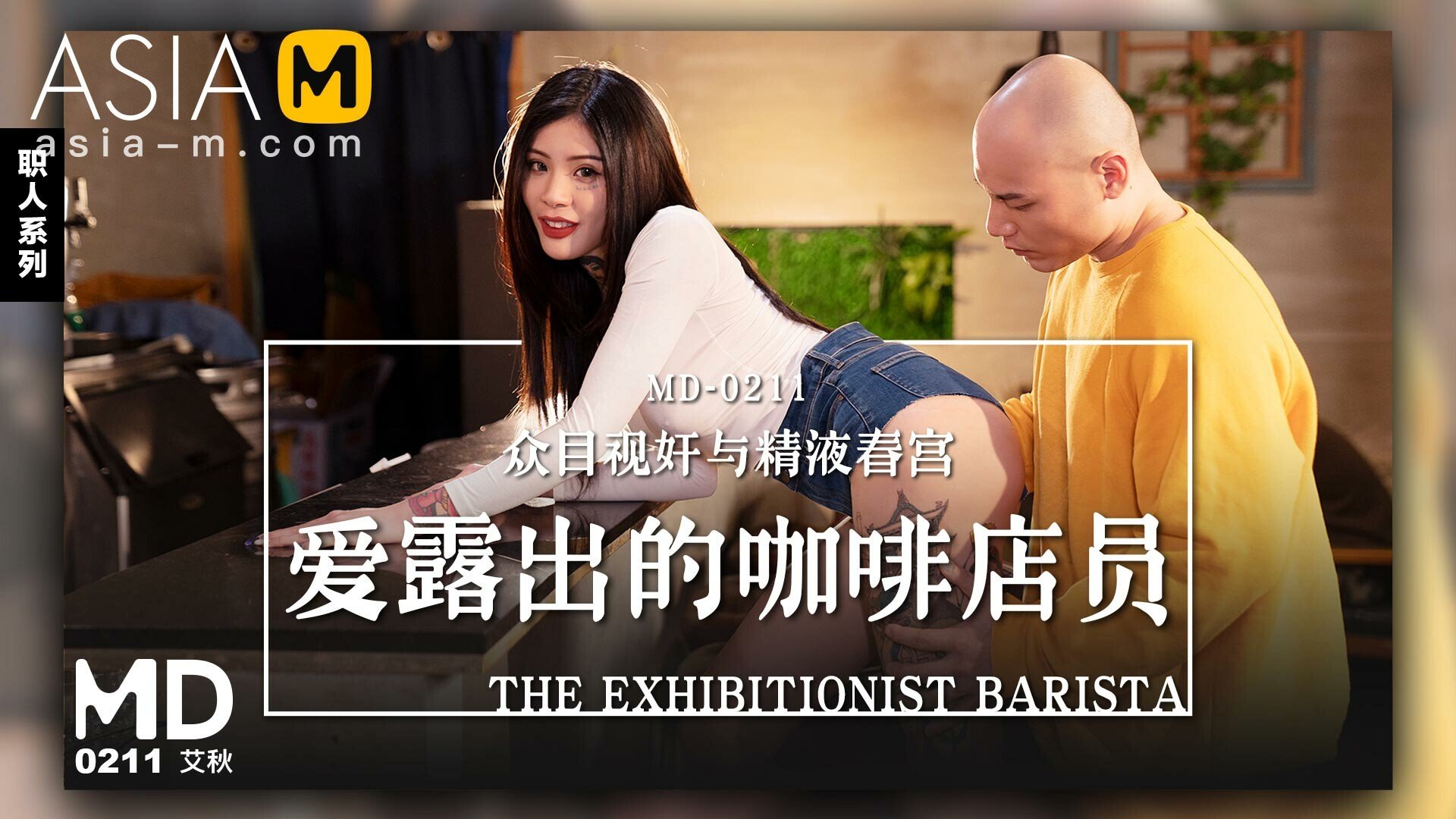 【MD-0211】麻豆单元剧系列 - 爱露出的咖啡店员 - Jinricp韩国女团中文资源站|中文字幕|BJ主播|PandaTV|直播|免费下载-Jinricp韩国女团中文资源站|中文字幕|BJ主播|PandaTV|直播|免费下载