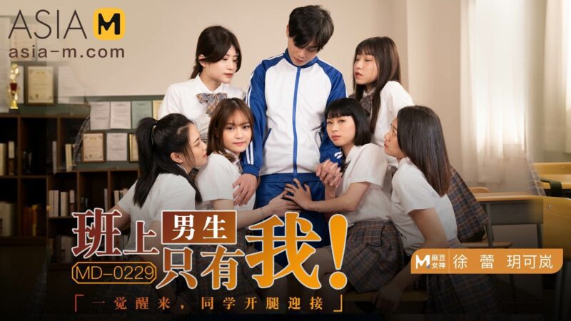 【MD-0229】麻豆单元剧系列 - 班上男生只有我-Jinricp韩国女团中文资源站|中文字幕|BJ主播|PandaTV|直播|免费下载
