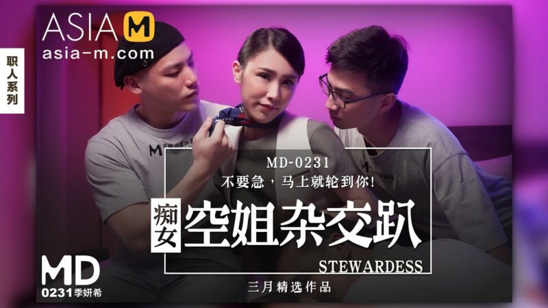 【MD-0231】麻豆单元剧系列 - 淫欲空姐多人行-Jinricp韩国女团中文资源站|中文字幕|BJ主播|PandaTV|直播|免费下载