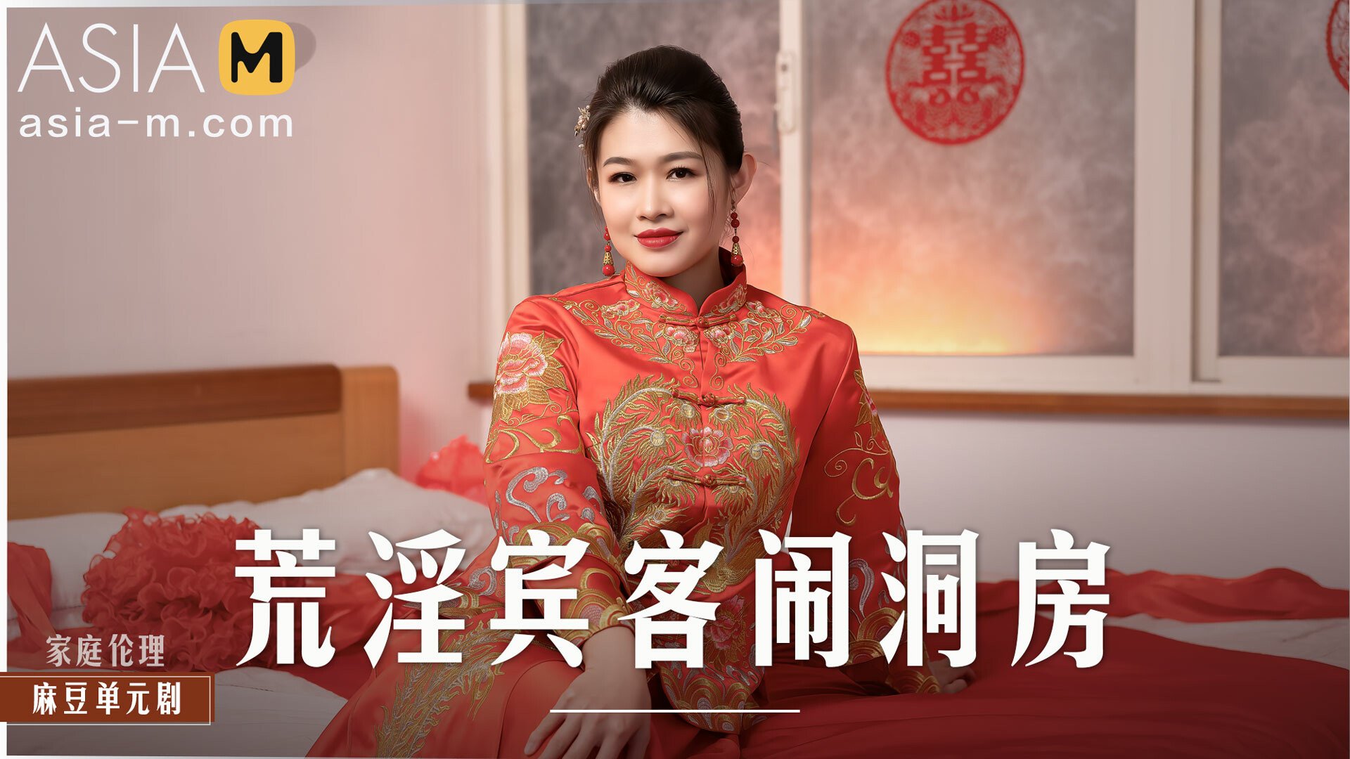 【MD-0232】麻豆单元剧系列 - 荒淫宾客的闹洞房 - Jinricp韩国女团中文资源站|中文字幕|BJ主播|PandaTV|直播|免费下载-Jinricp韩国女团中文资源站|中文字幕|BJ主播|PandaTV|直播|免费下载