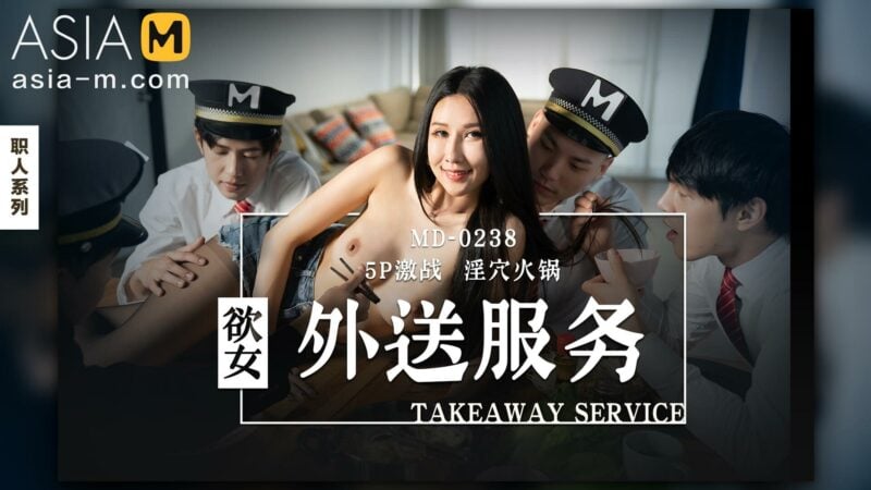 【MD-0238】麻豆单元剧系列 - 欲女外送服务-Jinricp韩国女团中文资源站|中文字幕|BJ主播|PandaTV|直播|免费下载