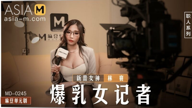 【MD-0245】麻豆单元剧系列 - 暴乳女记者-Jinricp韩国女团中文资源站|中文字幕|BJ主播|PandaTV|直播|免费下载