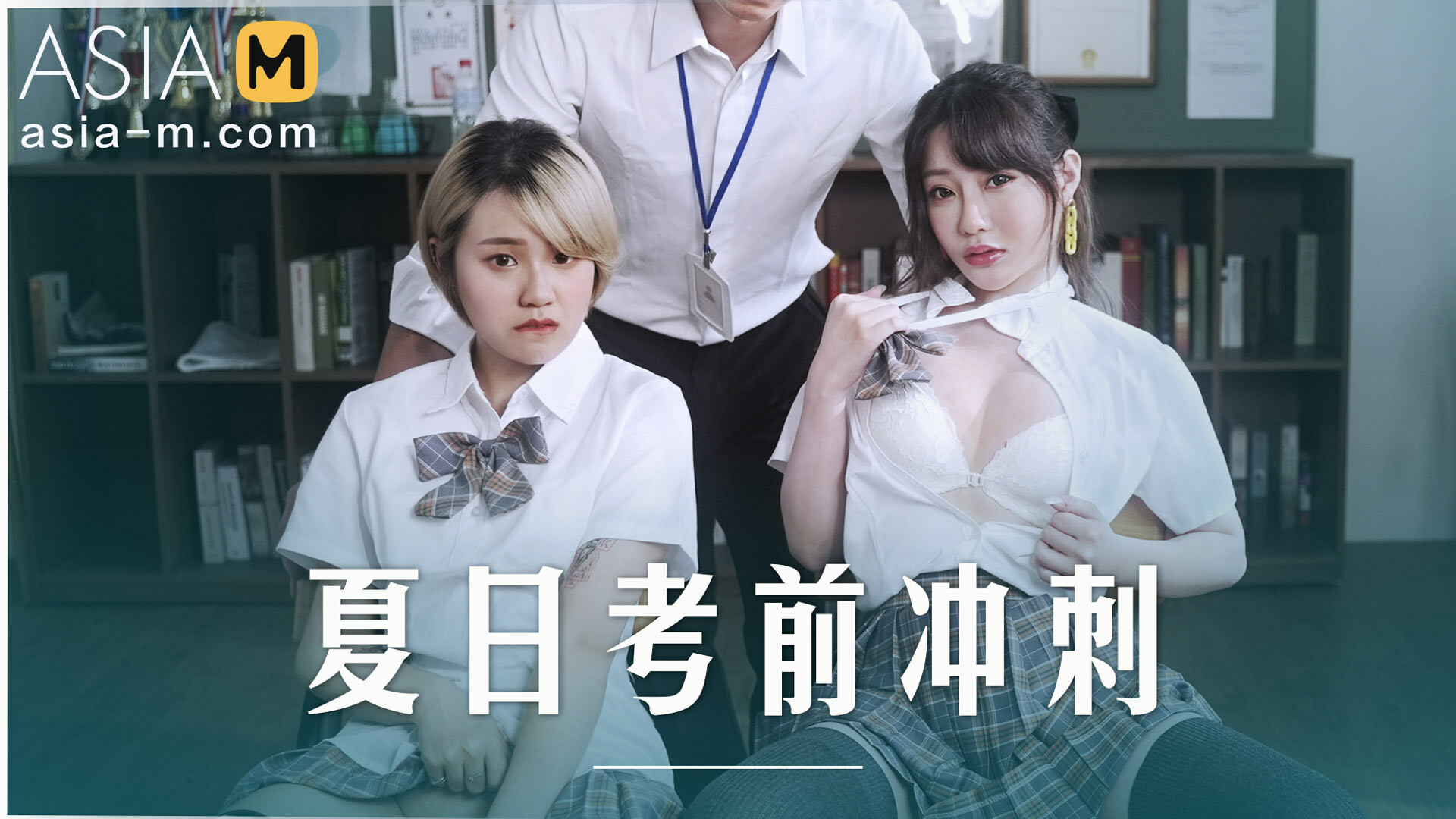 【MD-0253】麻豆单元剧系列 - 夏日考前冲刺 - Jinricp韩国女团中文资源站|中文字幕|BJ主播|PandaTV|直播|免费下载-Jinricp韩国女团中文资源站|中文字幕|BJ主播|PandaTV|直播|免费下载