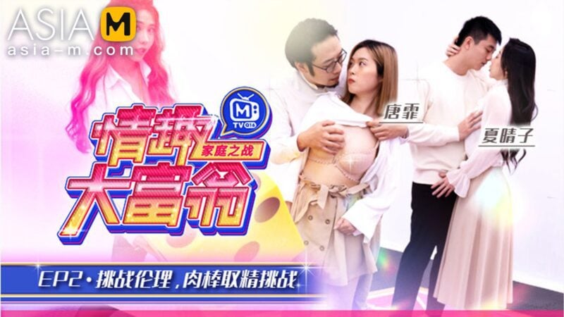 【MTVQ16-EP2】麻豆综艺系列 - 情趣大富翁（一）-Jinricp韩国女团中文资源站|中文字幕|BJ主播|PandaTV|直播|免费下载