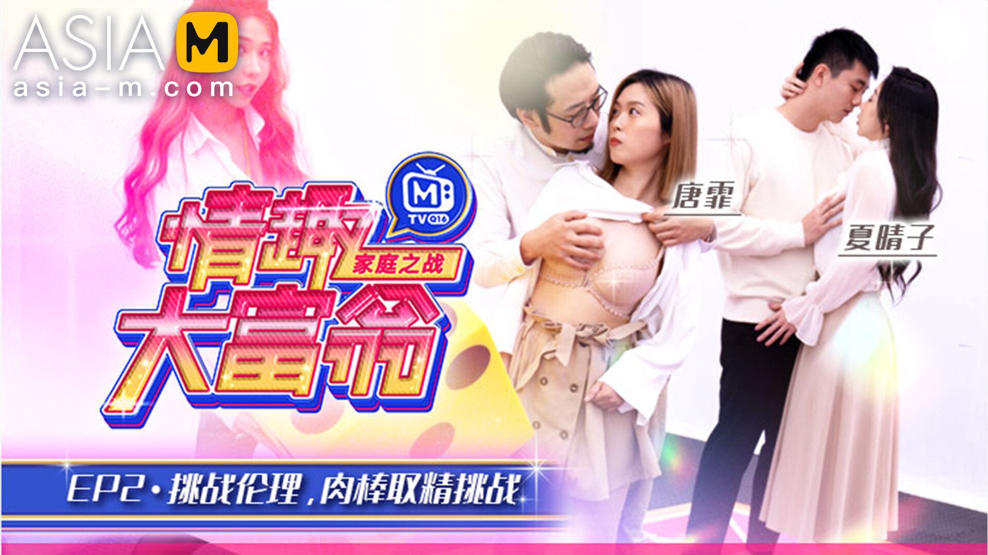 【MTVQ16-EP2】麻豆综艺系列 - 情趣大富翁（一） - Jinricp韩国女团中文资源站|中文字幕|BJ主播|PandaTV|直播|免费下载-Jinricp韩国女团中文资源站|中文字幕|BJ主播|PandaTV|直播|免费下载