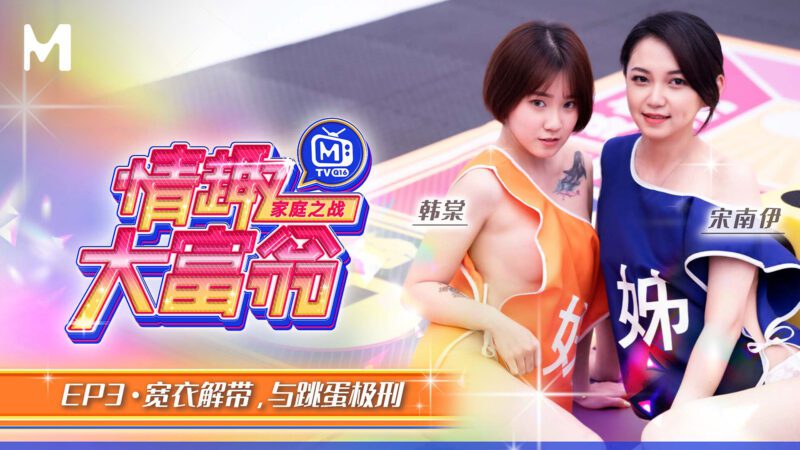 【MTVQ16-EP3】麻豆综艺系列 - 情趣大富翁（一）-Jinricp韩国女团中文资源站|中文字幕|BJ主播|PandaTV|直播|免费下载