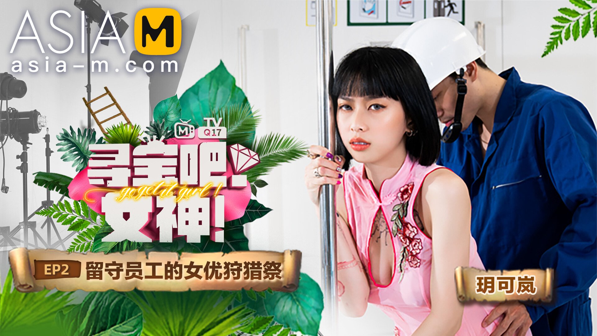 【MTVQ17-EP2】麻豆综艺系列 - 寻宝吧 - 女神（一） - Jinricp韩国女团中文资源站|中文字幕|BJ主播|PandaTV|直播|免费下载-Jinricp韩国女团中文资源站|中文字幕|BJ主播|PandaTV|直播|免费下载