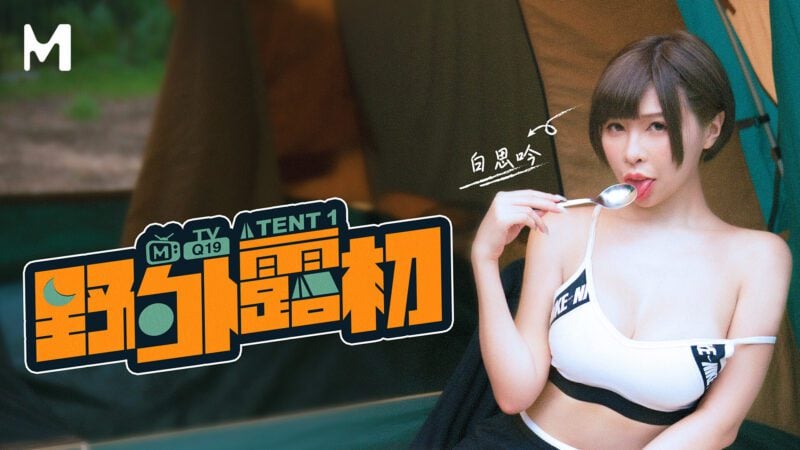【MTVQ19-EP1】麻豆综艺系列 - 野外露初（一）-Jinricp韩国女团中文资源站|中文字幕|BJ主播|PandaTV|直播|免费下载