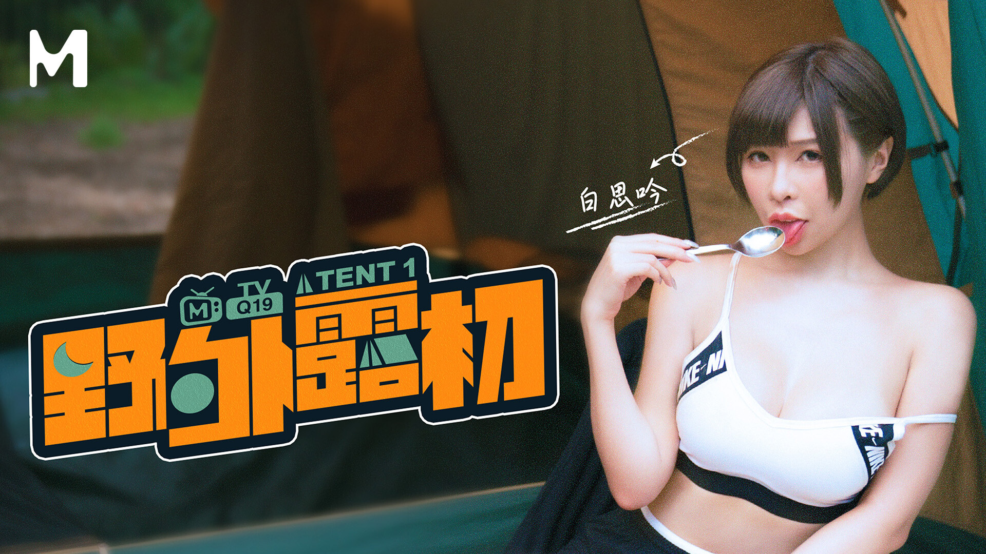 【MTVQ19-EP1】麻豆综艺系列 - 野外露初（一） - Jinricp韩国女团中文资源站|中文字幕|BJ主播|PandaTV|直播|免费下载-Jinricp韩国女团中文资源站|中文字幕|BJ主播|PandaTV|直播|免费下载