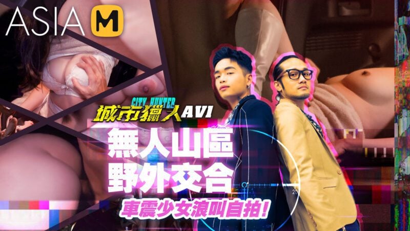 【MTVQ22-AV1】麻豆综艺系列 - 城市猎人AV1-Jinricp韩国女团中文资源站|中文字幕|BJ主播|PandaTV|直播|免费下载