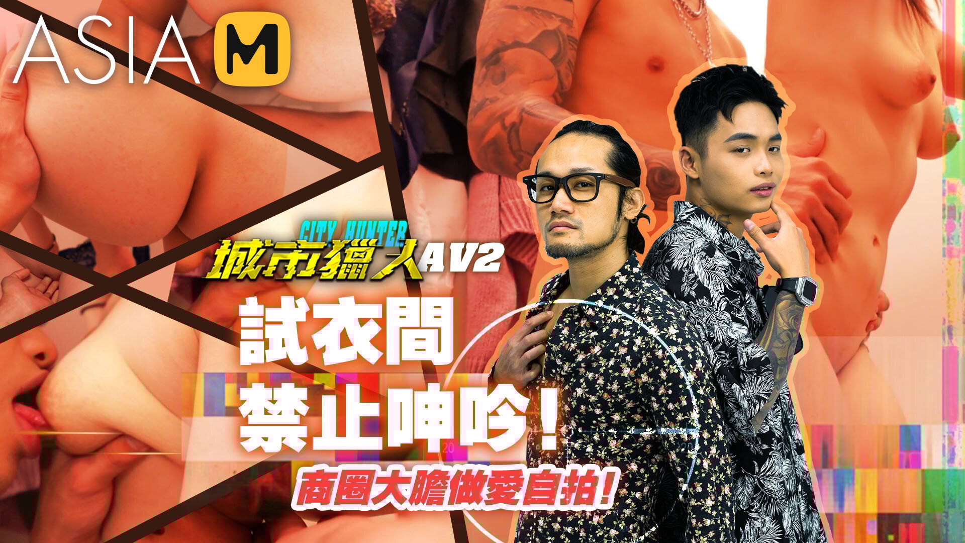 【MTVQ22-AV2】麻豆综艺系列 - 城市猎人AV2 - Jinricp韩国女团中文资源站|中文字幕|BJ主播|PandaTV|直播|免费下载-Jinricp韩国女团中文资源站|中文字幕|BJ主播|PandaTV|直播|免费下载