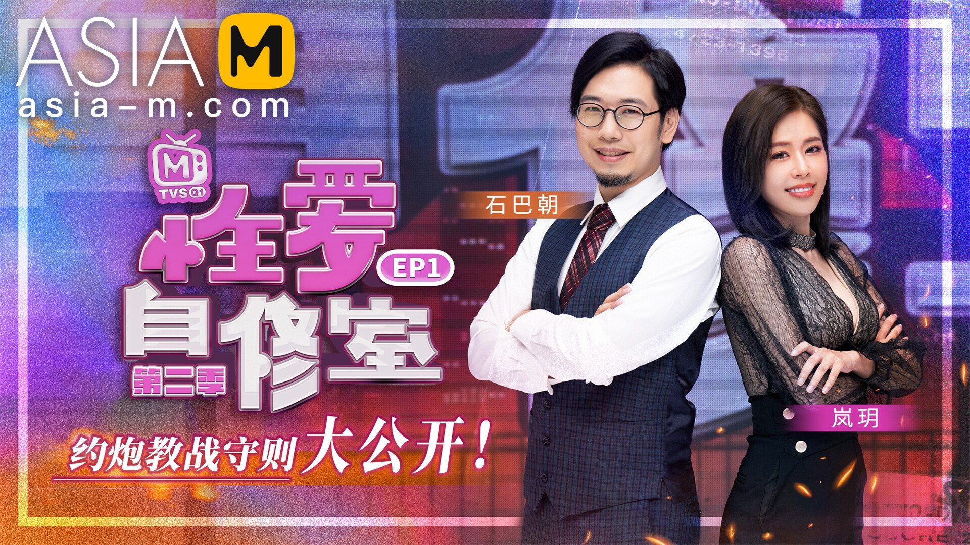 【MTVSQ-0001】麻豆综艺系列 - 性爱自修室 EP1 - Jinricp韩国女团中文资源站|中文字幕|BJ主播|PandaTV|直播|免费下载-Jinricp韩国女团中文资源站|中文字幕|BJ主播|PandaTV|直播|免费下载