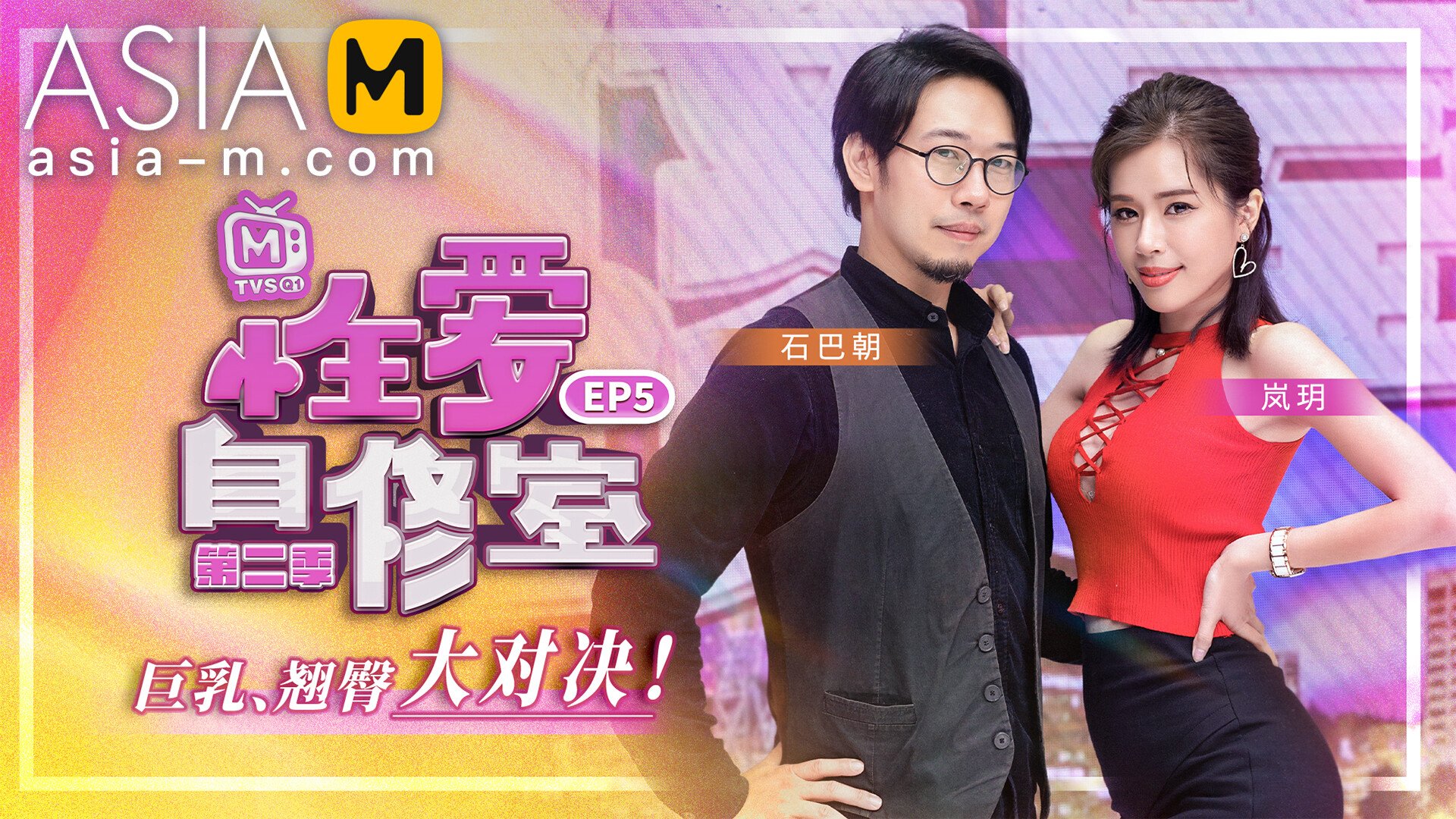 【MTVSQ-0001】麻豆综艺系列 - 性爱自修室 EP5 - Jinricp韩国女团中文资源站|中文字幕|BJ主播|PandaTV|直播|免费下载-Jinricp韩国女团中文资源站|中文字幕|BJ主播|PandaTV|直播|免费下载