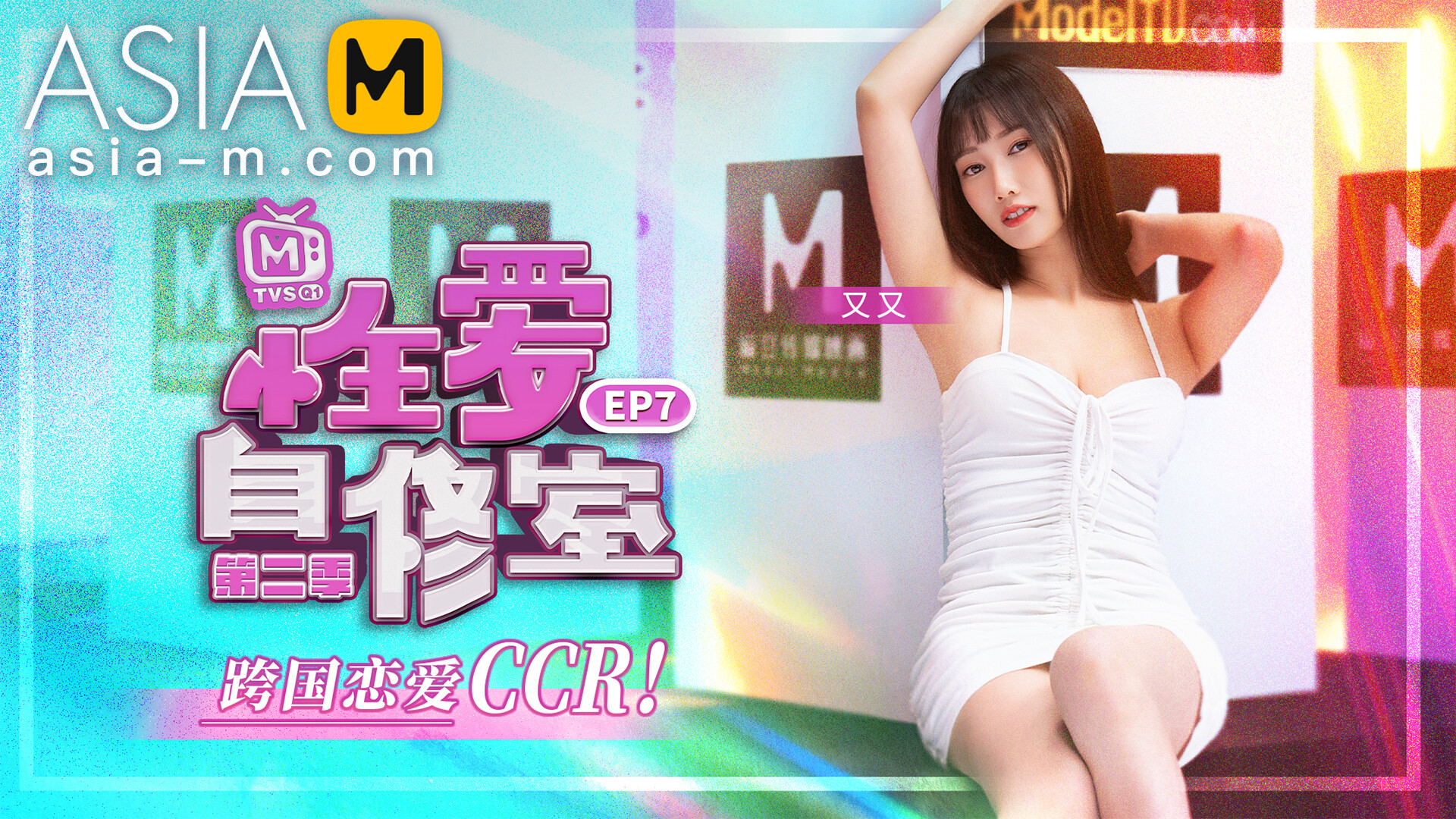 【MTVSQ-0001】麻豆综艺系列 - 性爱自修室 EP7 - Jinricp韩国女团中文资源站|中文字幕|BJ主播|PandaTV|直播|免费下载-Jinricp韩国女团中文资源站|中文字幕|BJ主播|PandaTV|直播|免费下载