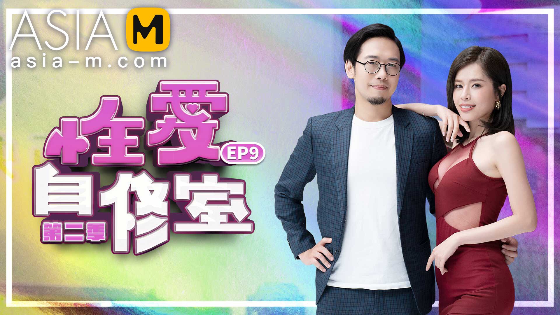 【MTVSQ-0001】麻豆综艺系列 - 性爱自修室 EP9 - Jinricp韩国女团中文资源站|中文字幕|BJ主播|PandaTV|直播|免费下载-Jinricp韩国女团中文资源站|中文字幕|BJ主播|PandaTV|直播|免费下载