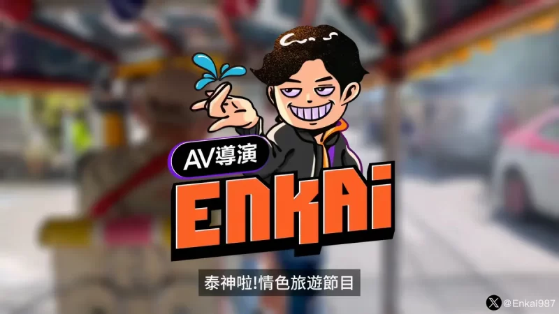 【泰神啦】AV导演恩凯 - 情色旅游总预告（第1季）-Jinricp韩国女团中文资源站|中文字幕|BJ主播|PandaTV|直播|免费下载