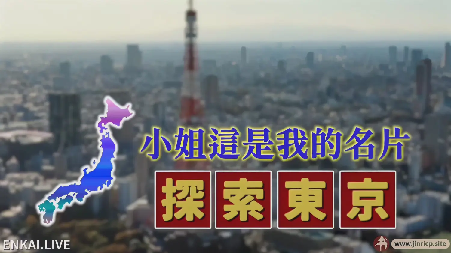 【日本！情色旅游】恩凯导演作品 – 大合集（10V58.8G） - Jinricp韩国女团中文资源站|中文字幕|BJ主播|PandaTV|直播|免费下载-Jinricp韩国女团中文资源站|中文字幕|BJ主播|PandaTV|直播|免费下载