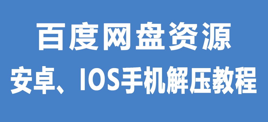 【解压教程】百度网盘文件在手机端（安卓、IOS）解压方法参考 - Jinricp韩国女团中文资源站|中文字幕|BJ主播|PandaTV|直播|免费下载-Jinricp韩国女团中文资源站|中文字幕|BJ主播|PandaTV|直播|免费下载