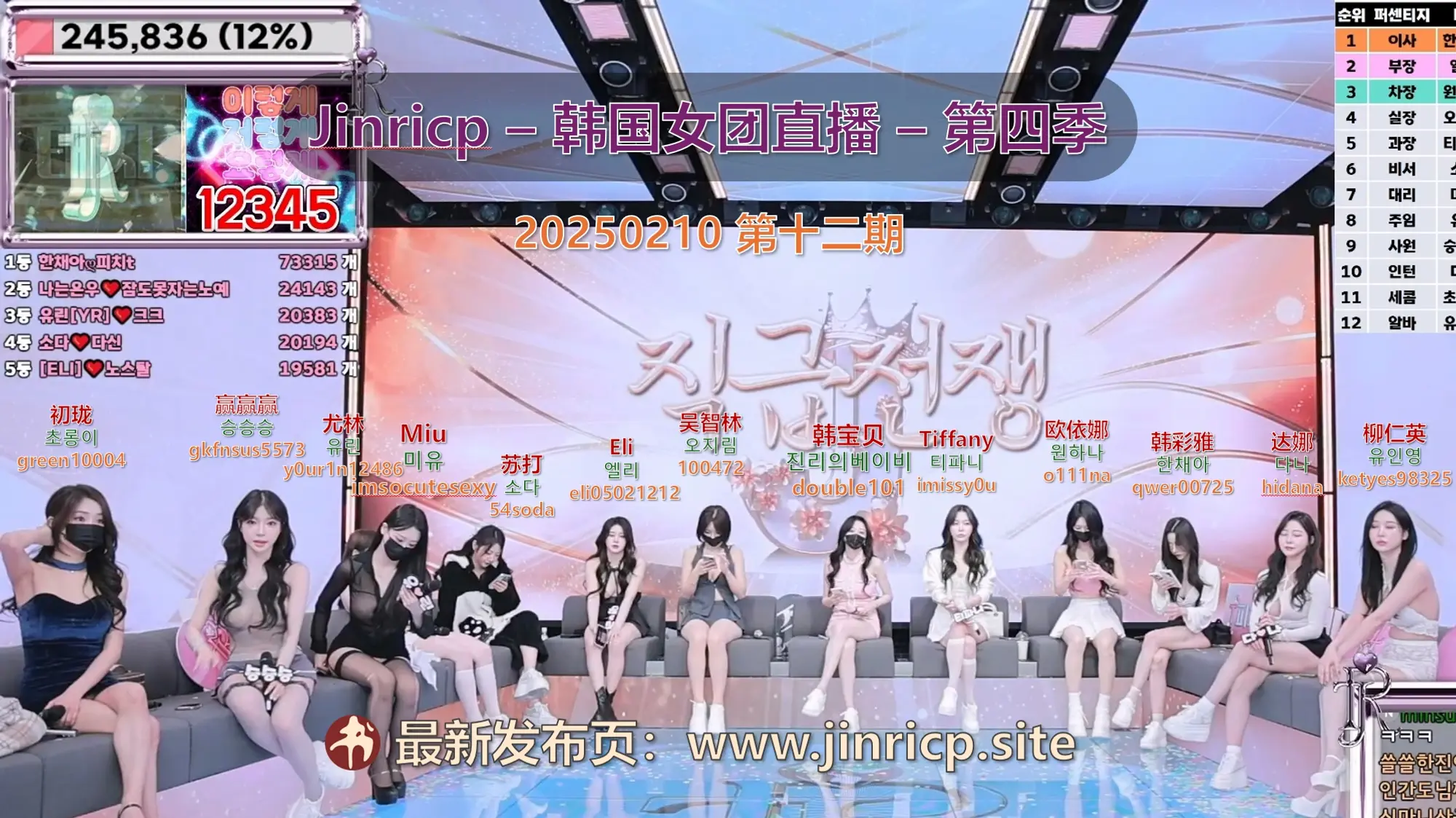 【Jinricp第四季】2025.02.10 真理期待已久的排名赛（第十二期） - Jinricp韩国女团中文资源站|中文字幕|BJ主播|PandaTV|直播|免费下载-Jinricp韩国女团中文资源站|中文字幕|BJ主播|PandaTV|直播|免费下载