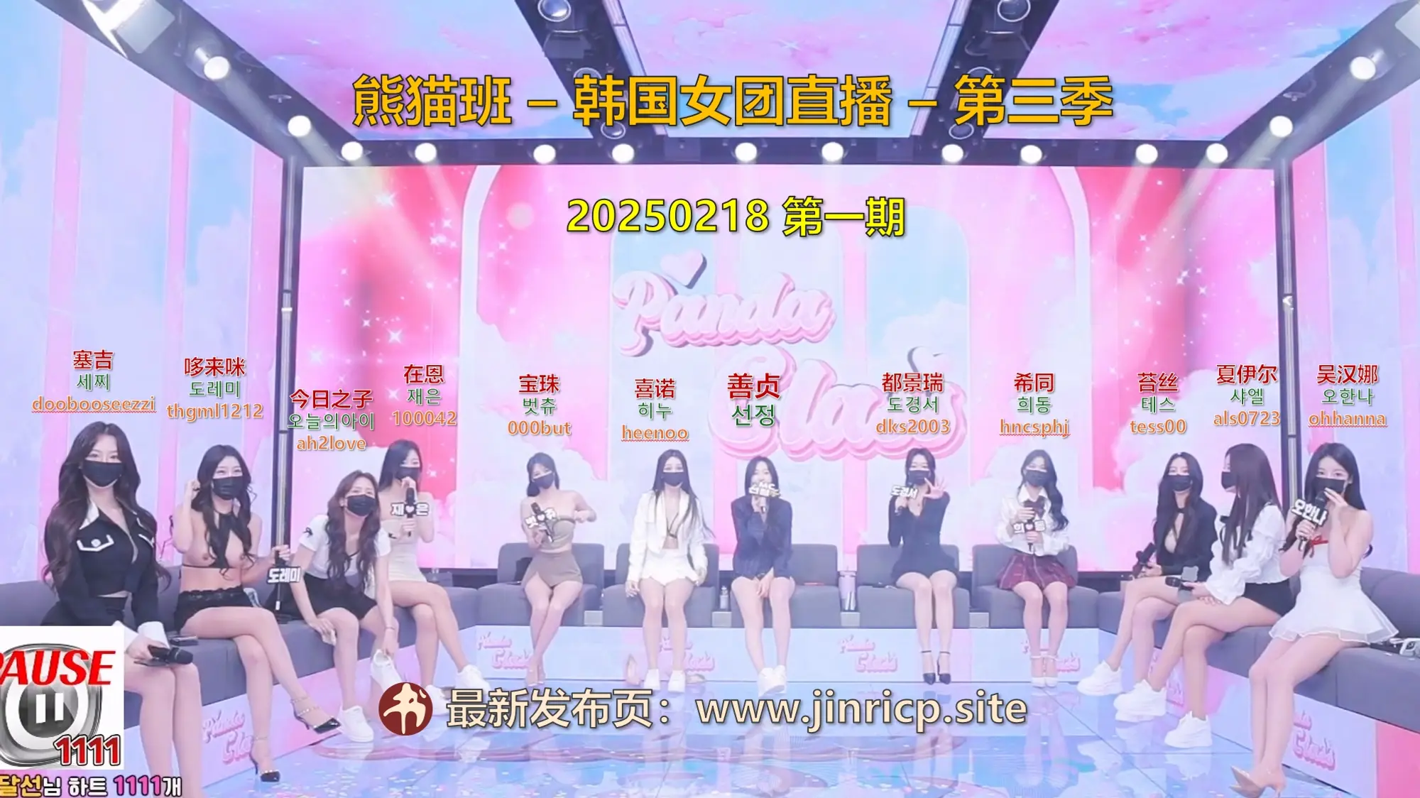 【熊猫班-第三季】2025.02.18 新赛季开年首播（第一期） - Jinricp韩国女团中文资源站|中文字幕|BJ主播|PandaTV|直播|免费下载-Jinricp韩国女团中文资源站|中文字幕|BJ主播|PandaTV|直播|免费下载