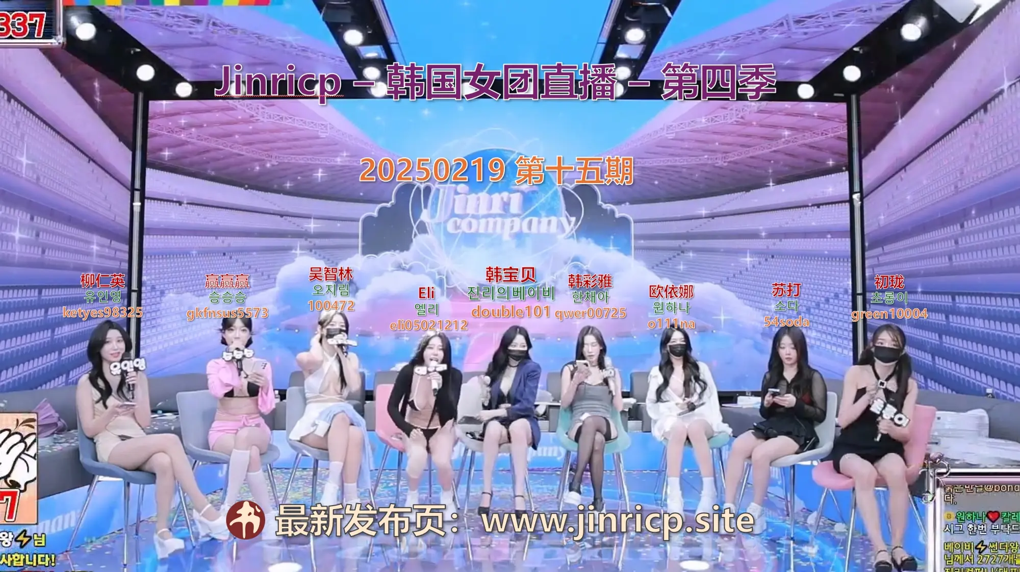 【Jinricp第四季】2025.02.19 金康的真日 — 开播一周年（第十五期） - Jinricp韩国女团中文资源站|中文字幕|BJ主播|PandaTV|直播|免费下载-Jinricp韩国女团中文资源站|中文字幕|BJ主播|PandaTV|直播|免费下载