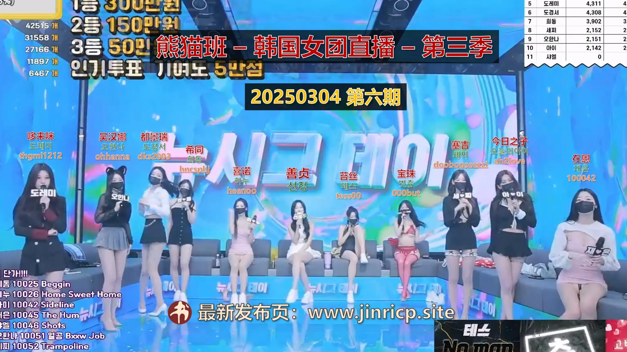 【熊猫班-第三季】2025.03.04 新签约日〜（第六期） - Jinricp韩国女团中文资源站|中文字幕|BJ主播|PandaTV|直播|免费下载-Jinricp韩国女团中文资源站|中文字幕|BJ主播|PandaTV|直播|免费下载